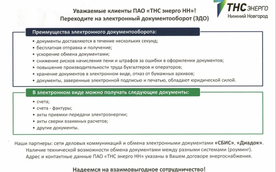Информация для клиентов ПАО "ТНС энерго НН"